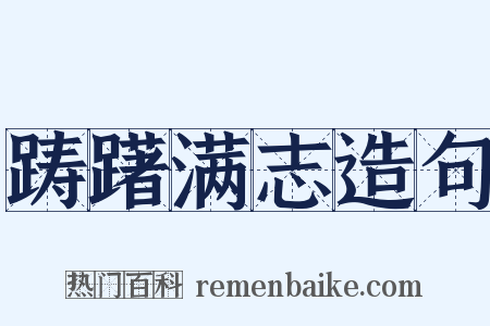 踌躇满志造句是什么意思的图片